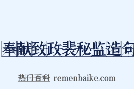 奉献致政裴秘监造句是什么意思的图片